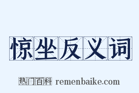 惊坐反义词是什么意思的图片